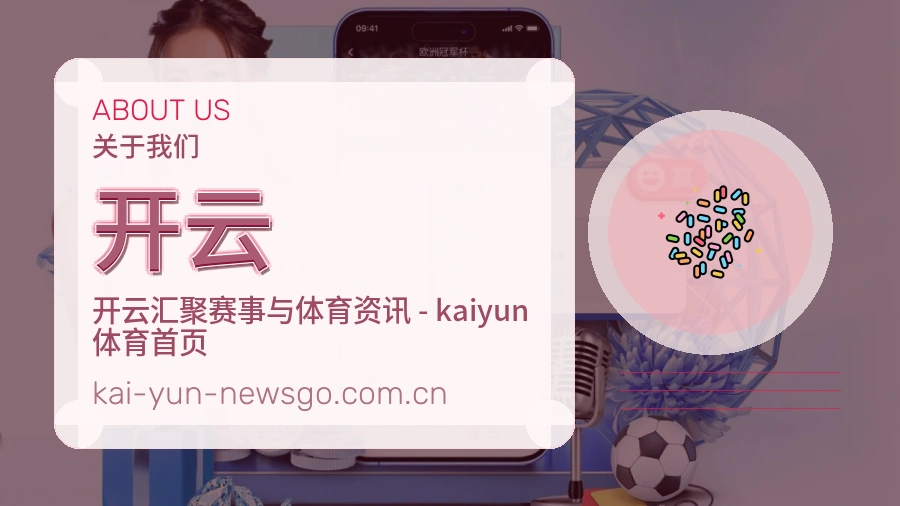 关于开云综合体育品牌
